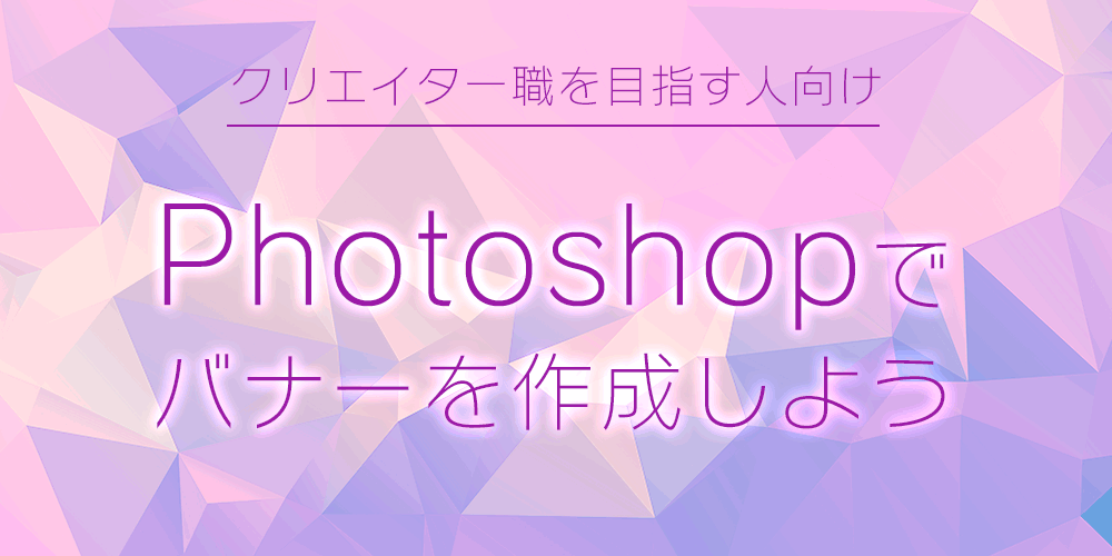 クリエイターを目指す人向け Photoshopでバナーを作成しよう セミナー Trunk