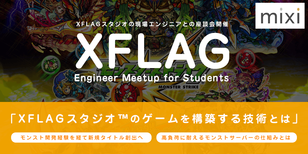 Xflag Engineer Meetup For Students Xflag スタジオ のゲームを構築する技術とは セミナー Trunk